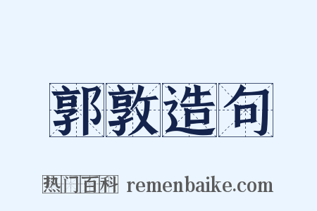 郭敦造句是什么意思的图片